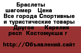 Браслеты Shimaki шагомер › Цена ­ 3 990 - Все города Спортивные и туристические товары » Другое   . Карелия респ.,Костомукша г.